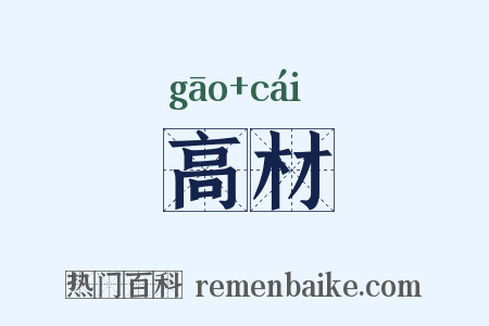 高材是什么意思的图片